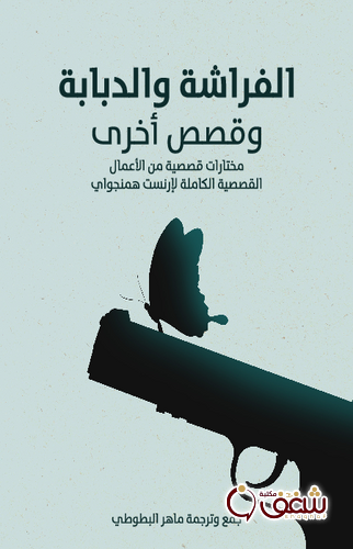 قصة الفراشة والدبابة وقصص أخرى ، مختار قصصية من الأعمال القصصية الكاملة لإرنست همنغواي للمؤلف ارنست همنغواي